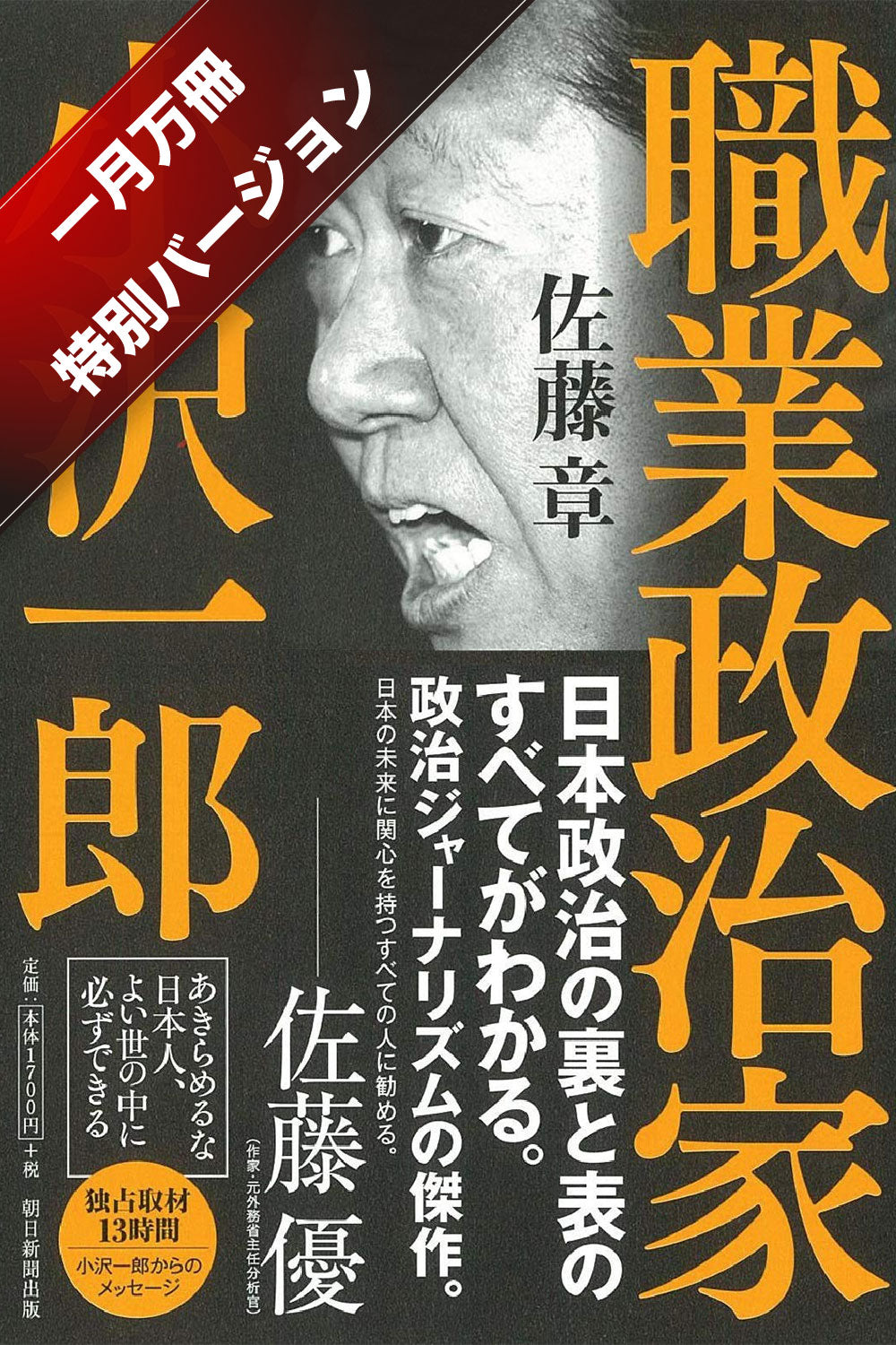 職業政治家 小沢一郎【一月万冊特別バージョン】動画付き