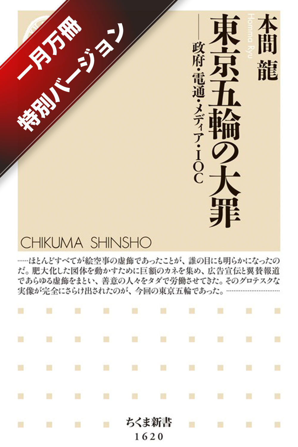 東京五輪の大罪【一月万冊特別バージョン】サイン&動画付き