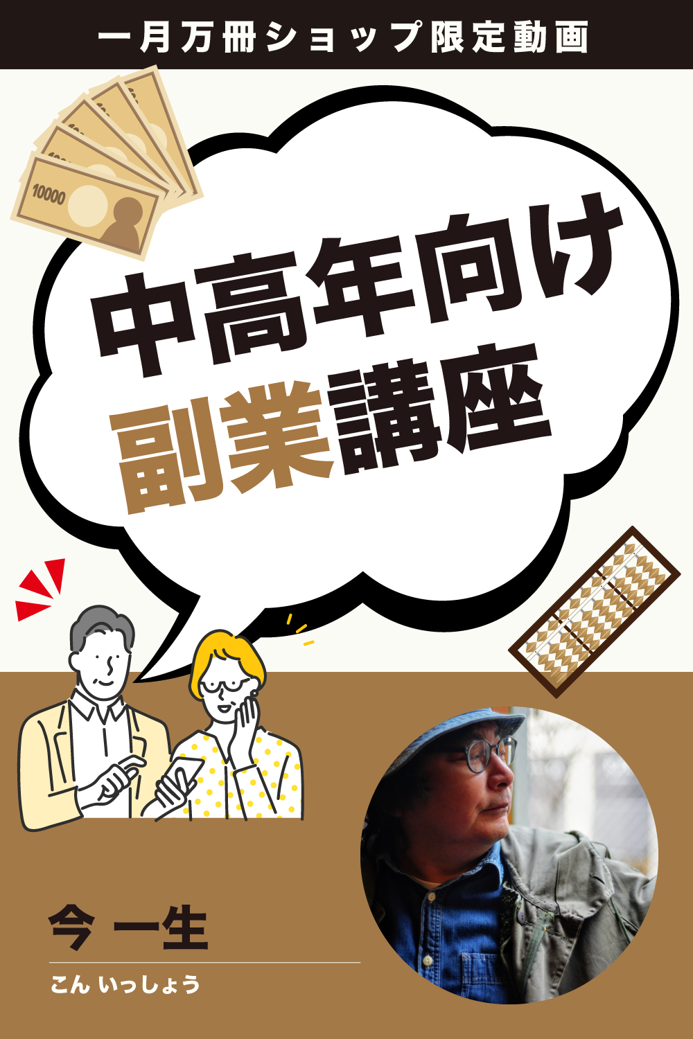 中高年向け副業講座〜年金・雇用崩壊時代を生きのこるために〜【動画のみ】