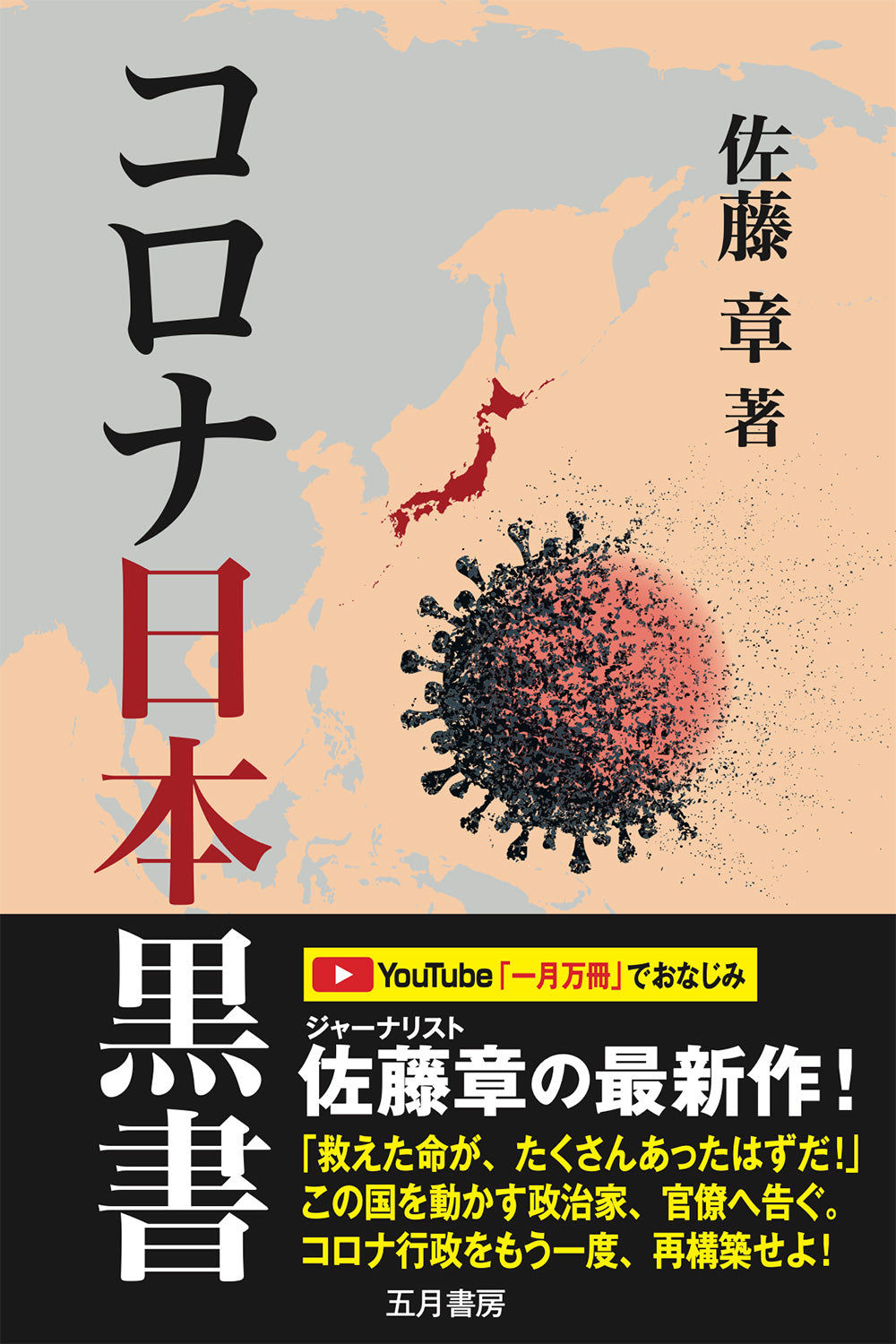コロナ日本黒書〜安倍、菅、岸田政権の無策が国民の命と経済を破壊した〜カルト国家の国民無視政策
