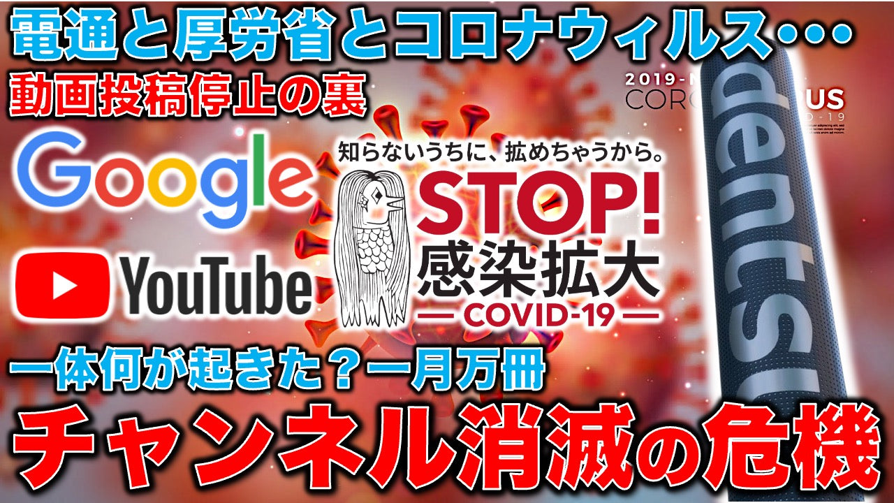 【この動画の内容を他者に口外するのは禁止です。】電通・感染症・1週間お休みの真実!本間龍バージョン