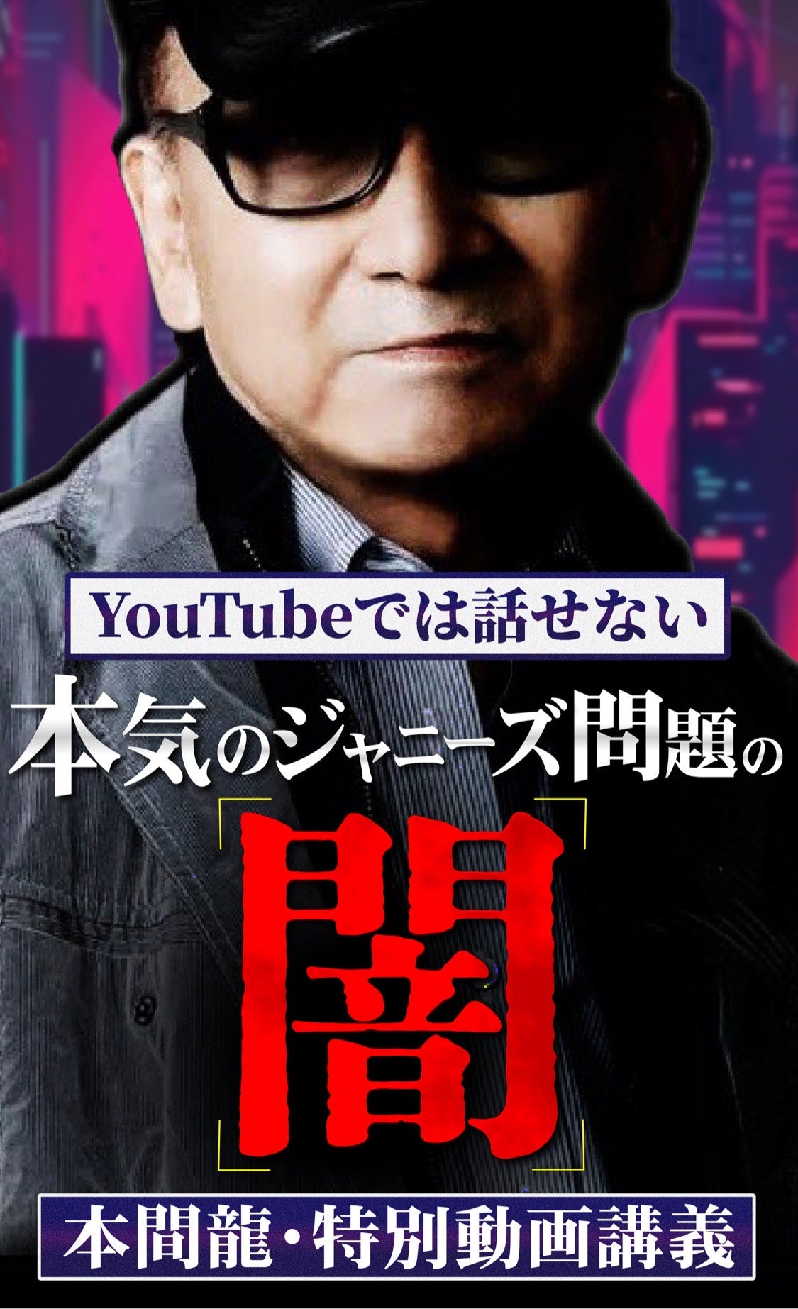 YouTubeでは話せない本気のジャニーズ問題の闇・本間龍・特別動画講義