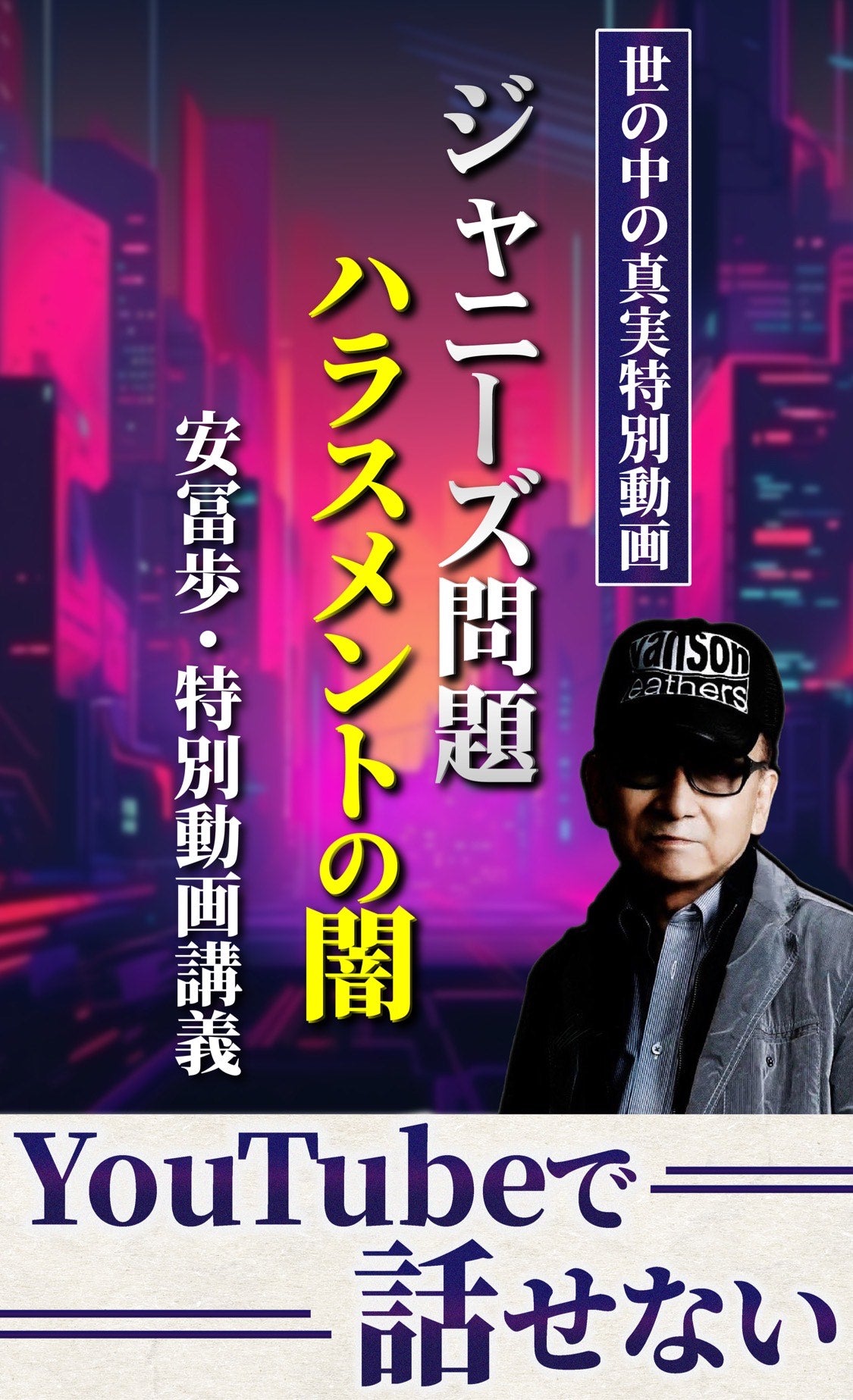 YouTubeで話せないジャニーズ問題とハラスメントの闇・世の中の真実特別動画・安冨歩・特別動画講義