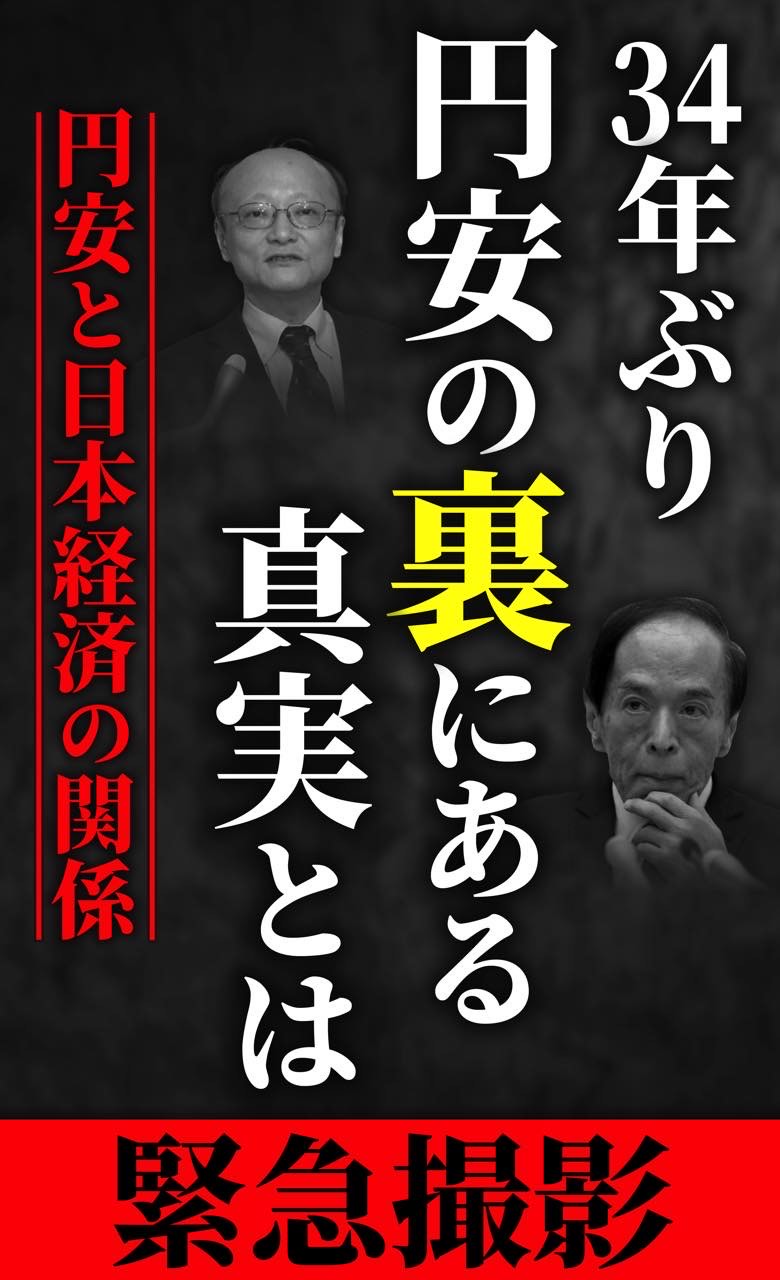 緊急撮影!経済講座・日本経済と円安の真実!【動画のみ】
