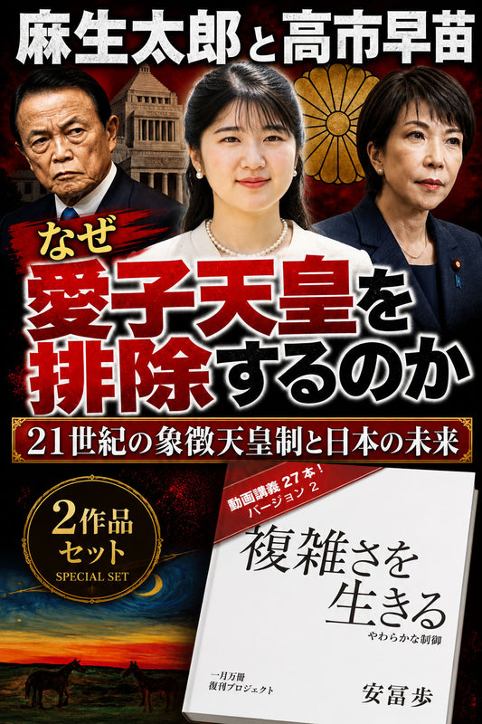 [M+J] 21世紀の象徴天皇制と日本の未来＆複雑さを生きる・動画講義バージョン2【書籍 ＋ 動画】