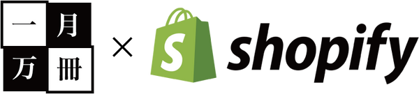 一月万冊ショップ in Shopify
