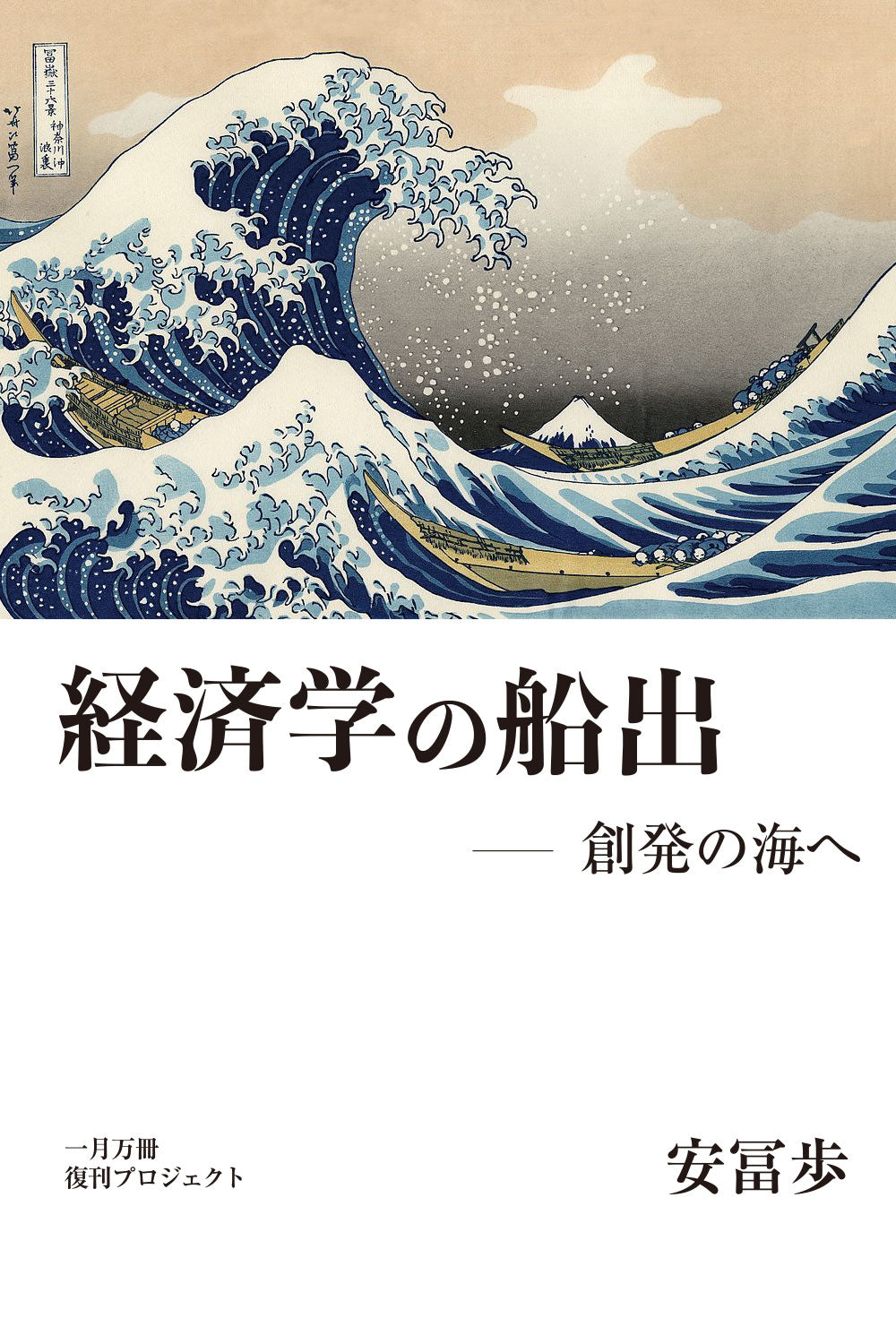 C] 経済学の船出【解説動画10時間以上】 – 一月万冊ショップ in Shopify