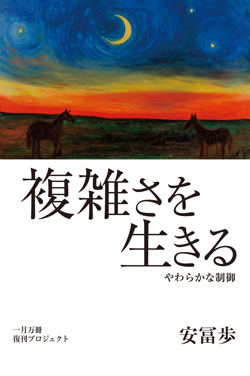 [A] 複雑さを生きる【解説動画約10時間】