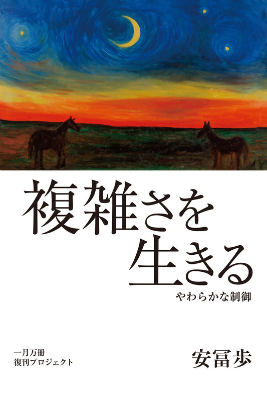 [A] 複雑さを生きる【解説動画約10時間】