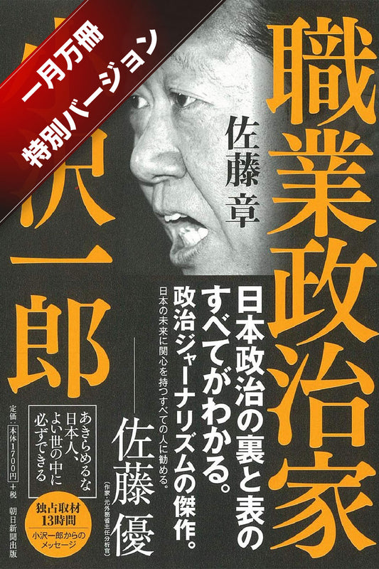 職業政治家 小沢一郎【一月万冊特別バージョン】動画付き