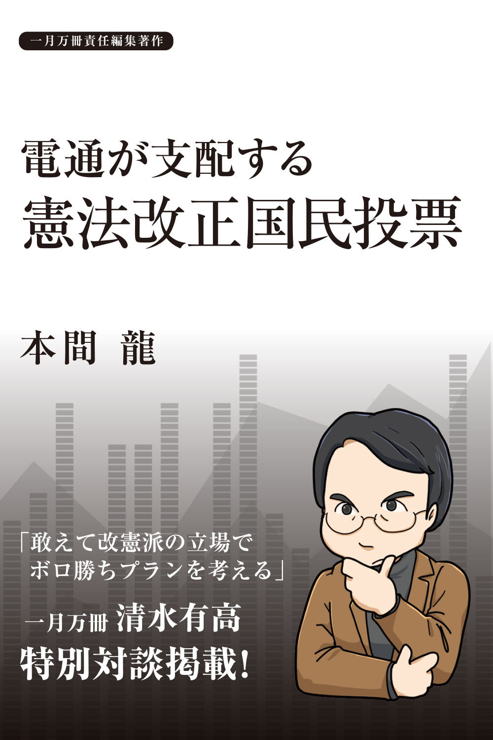 電通が支配する憲法改正