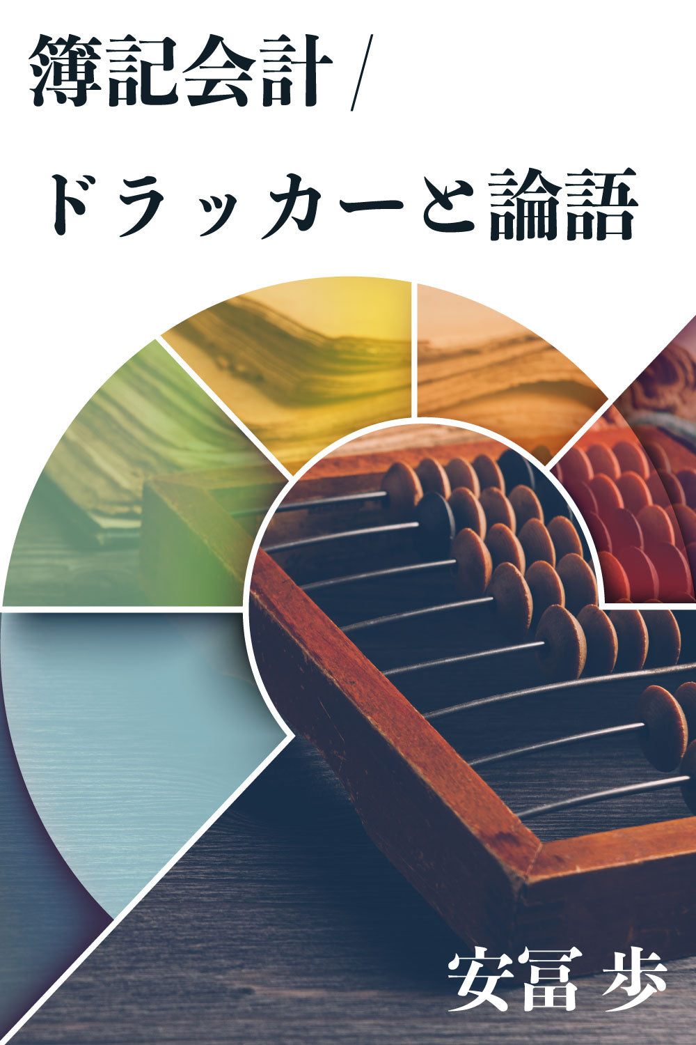[B] 簿記会計＆ドラッカーと論語動画【動画のみ】