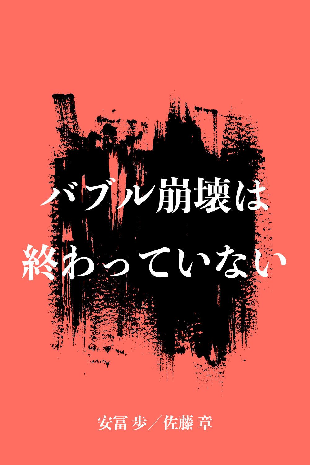 [E] バブル崩壊は終わっていない【安冨＆佐藤】【動画のみ】