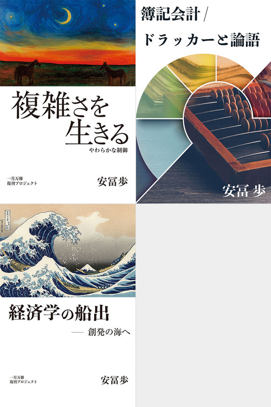 [A+B+C] 安冨さんフルセット　書籍『複雑さを生きる』書籍『経済学の船出』動画「簿記会計/ドラッカーと論語」