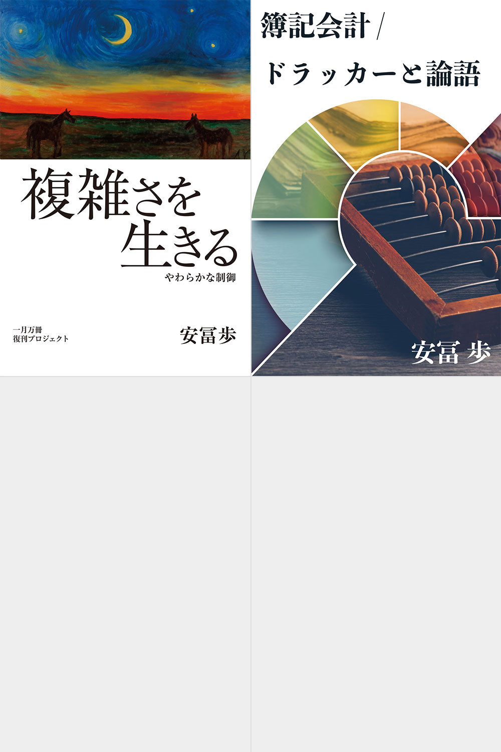 [A+B] 複雑さを生きるフルセット　書籍『複雑さを生きる』動画「簿記会計/ドラッカーと論語」