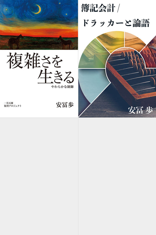 [A+B] 複雑さを生きるフルセット　書籍『複雑さを生きる』動画「簿記会計/ドラッカーと論語」