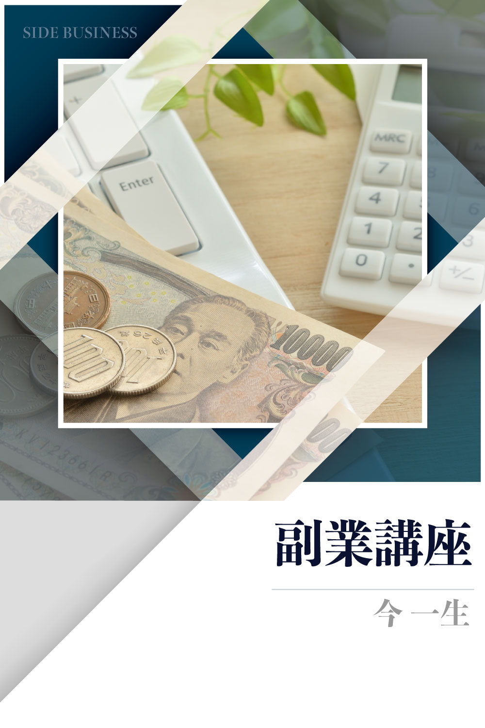 副業講座〜年金・雇用崩壊時代を生きのこるために〜【動画のみ】